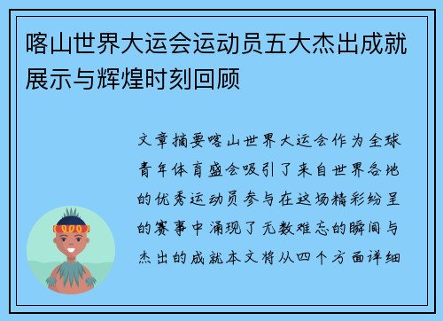喀山世界大运会运动员五大杰出成就展示与辉煌时刻回顾