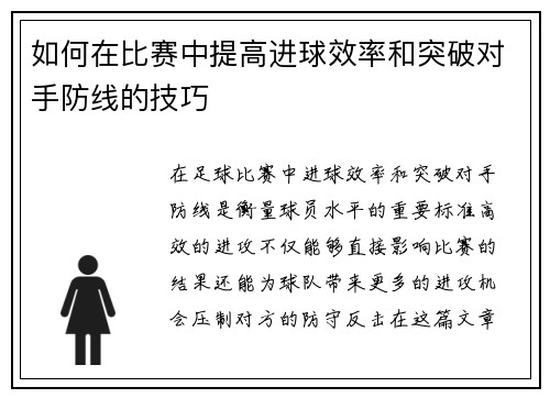 如何在比赛中提高进球效率和突破对手防线的技巧