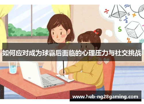 如何应对成为球霸后面临的心理压力与社交挑战