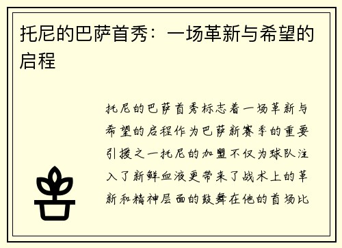 托尼的巴萨首秀：一场革新与希望的启程