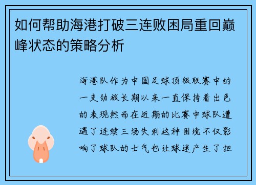 如何帮助海港打破三连败困局重回巅峰状态的策略分析
