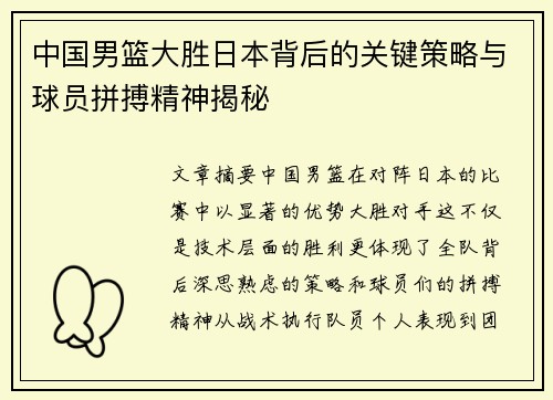中国男篮大胜日本背后的关键策略与球员拼搏精神揭秘
