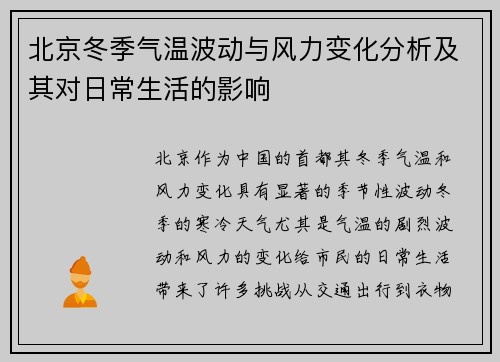 北京冬季气温波动与风力变化分析及其对日常生活的影响