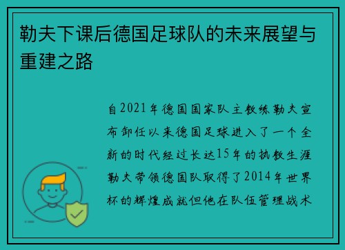 勒夫下课后德国足球队的未来展望与重建之路
