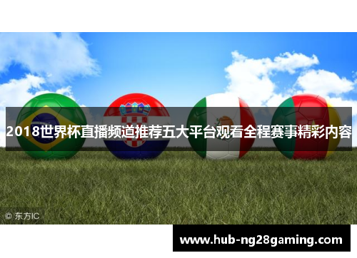 2018世界杯直播频道推荐五大平台观看全程赛事精彩内容 2018世界杯直播频道推荐五大平台观看全程赛事精彩内容