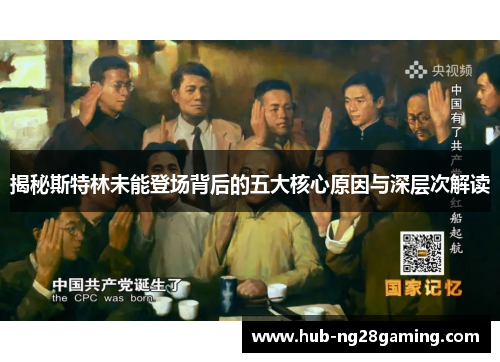揭秘斯特林未能登场背后的五大核心原因与深层次解读 揭秘斯特林未能登场背后的五大核心原因与深层次解读