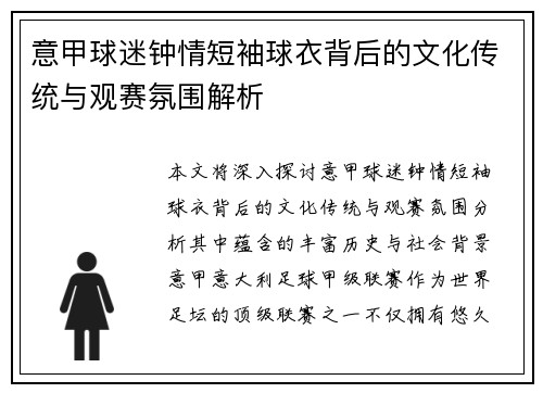 意甲球迷钟情短袖球衣背后的文化传统与观赛氛围解析