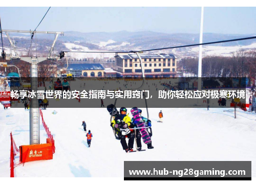 畅享冰雪世界的安全指南与实用窍门，助你轻松应对极寒环境