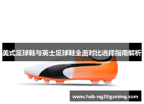 美式足球鞋与英士足球鞋全面对比选择指南解析 美式足球鞋与英士足球鞋全面对比选择指南解析