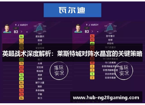 英超战术深度解析:莱斯特城对阵水晶宫的关键策略 英超战术深度解析:莱斯特城对阵水晶宫的关键策略