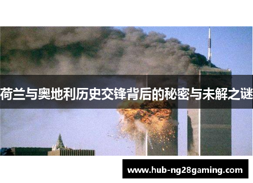 荷兰与奥地利历史交锋背后的秘密与未解之谜 荷兰与奥地利历史交锋背后的秘密与未解之谜