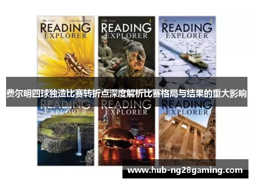 费尔明四球独造比赛转折点深度解析比赛格局与结果的重大影响 费尔明四球独造比赛转折点深度解析比赛格局与结果的重大影响