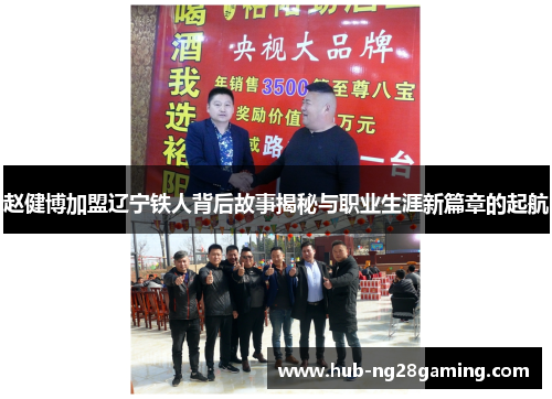 赵健博加盟辽宁铁人背后故事揭秘与职业生涯新篇章的起航 赵健博加盟辽宁铁人背后故事揭秘与职业生涯新篇章的起航