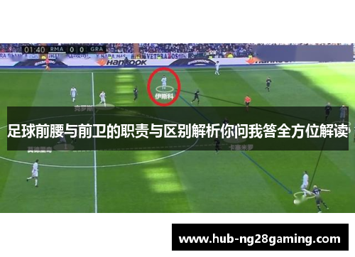 足球前腰与前卫的职责与区别解析你问我答全方位解读