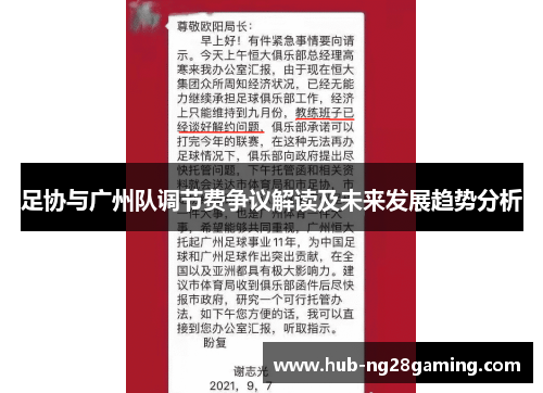 足协与广州队调节费争议解读及未来发展趋势分析 足协与广州队调节费争议解读及未来发展趋势分析