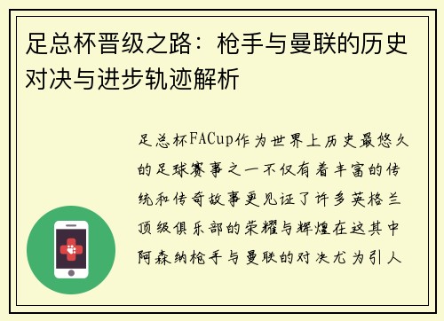足总杯晋级之路：枪手与曼联的历史对决与进步轨迹解析