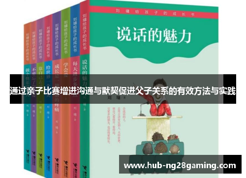 通过亲子比赛增进沟通与默契促进父子关系的有效方法与实践
