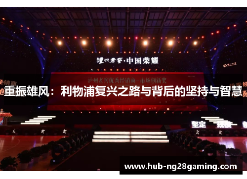 重振雄风:利物浦复兴之路与背后的坚持与智慧 重振雄风:利物浦复兴之路与背后的坚持与智慧