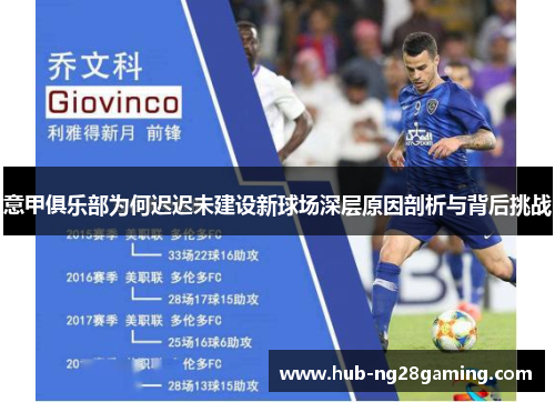 意甲俱乐部为何迟迟未建设新球场深层原因剖析与背后挑战 意甲俱乐部为何迟迟未建设新球场深层原因剖析与背后挑战