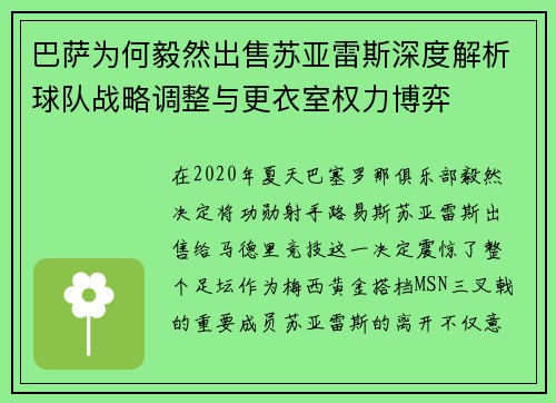 巴萨为何毅然出售苏亚雷斯深度解析球队战略调整与更衣室权力博弈 巴萨为何毅然出售苏亚雷斯深度解析球队战略调整与更衣室权力博弈