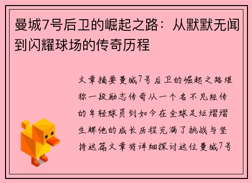 曼城7号后卫的崛起之路:从默默无闻到闪耀球场的传奇历程 曼城7号后卫的崛起之路:从默默无闻到闪耀球场的传奇历程
