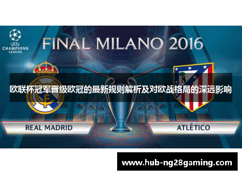 欧联杯冠军晋级欧冠的最新规则解析及对欧战格局的深远影响 欧联杯冠军晋级欧冠的最新规则解析及对欧战格局的深远影响