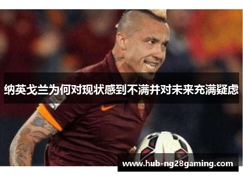 纳英戈兰为何对现状感到不满并对未来充满疑虑