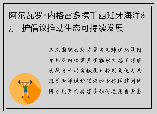 阿尔瓦罗·内格雷多携手西班牙海洋保护倡议推动生态可持续发展