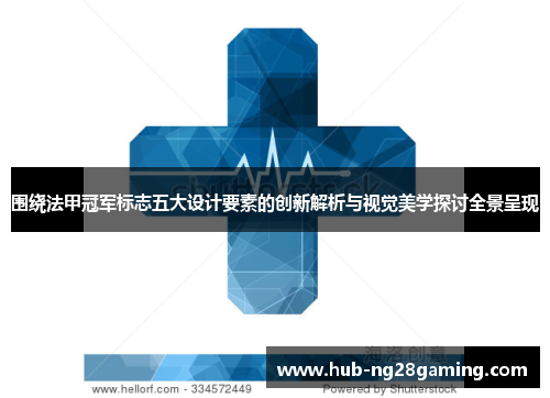 围绕法甲冠军标志五大设计要素的创新解析与视觉美学探讨全景呈现