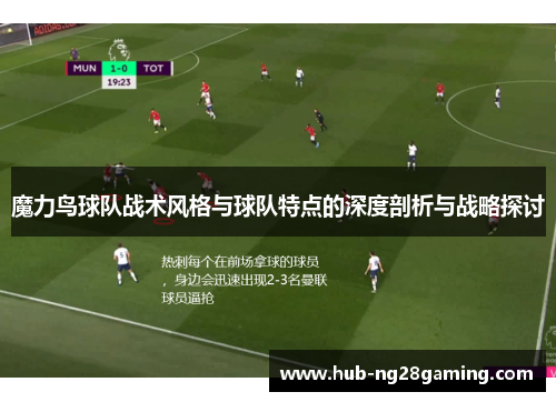 魔力鸟球队战术风格与球队特点的深度剖析与战略探讨