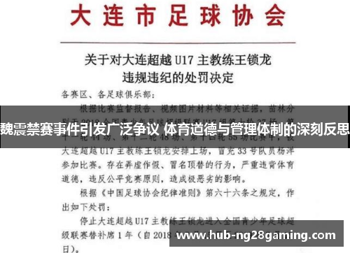 魏震禁赛事件引发广泛争议 体育道德与管理体制的深刻反思