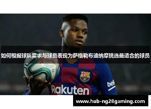 如何根据球队需求与球员表现为萨格勒布迪纳摩挑选最适合的球员