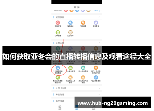 如何获取亚冬会的直播转播信息及观看途径大全