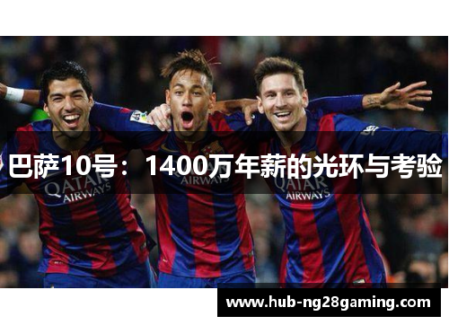 巴萨10号：1400万年薪的光环与考验