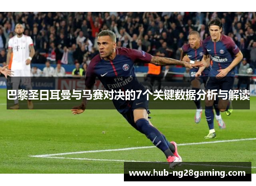 巴黎圣日耳曼与马赛对决的7个关键数据分析与解读