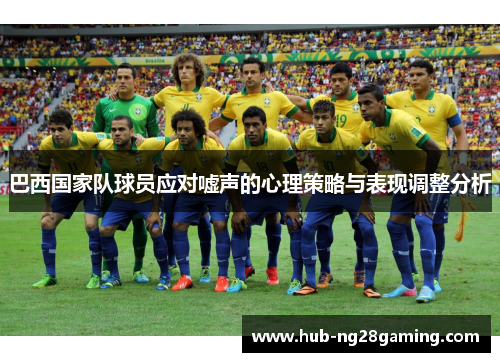 巴西国家队球员应对嘘声的心理策略与表现调整分析