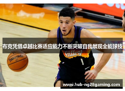 布克凭借卓越比赛适应能力不断突破自我展现全能球技