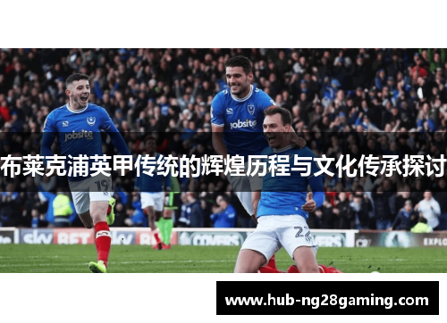 布莱克浦英甲传统的辉煌历程与文化传承探讨