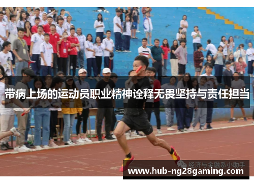 带病上场的运动员职业精神诠释无畏坚持与责任担当
