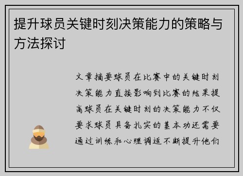 提升球员关键时刻决策能力的策略与方法探讨