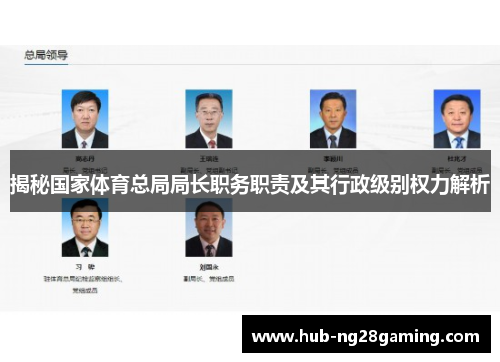 揭秘国家体育总局局长职务职责及其行政级别权力解析