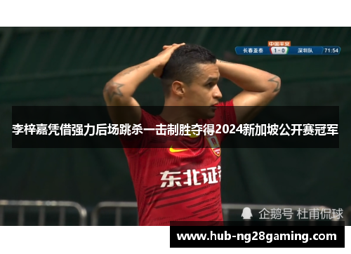 李梓嘉凭借强力后场跳杀一击制胜夺得2024新加坡公开赛冠军