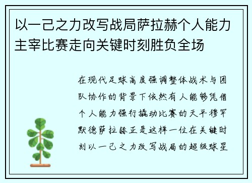 以一己之力改写战局萨拉赫个人能力主宰比赛走向关键时刻胜负全场 以一己之力改写战局萨拉赫个人能力主宰比赛走向关键时刻胜负全场