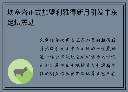 坎塞洛正式加盟利雅得新月引发中东足坛震动 坎塞洛正式加盟利雅得新月引发中东足坛震动