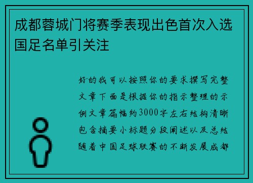成都蓉城门将赛季表现出色首次入选国足名单引关注