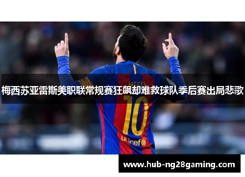 梅西苏亚雷斯美职联常规赛狂飙却难救球队季后赛出局悲歌 梅西苏亚雷斯美职联常规赛狂飙却难救球队季后赛出局悲歌