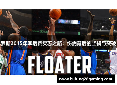 罗斯2015年季后赛复苏之路：伤痛背后的坚韧与突破