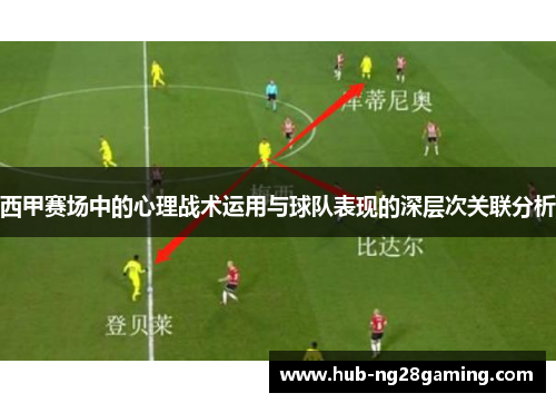 西甲赛场中的心理战术运用与球队表现的深层次关联分析