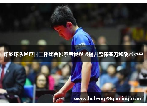 许多球队通过国王杯比赛积累宝贵经验提升整体实力和战术水平