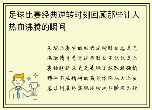 足球比赛经典逆转时刻回顾那些让人热血沸腾的瞬间